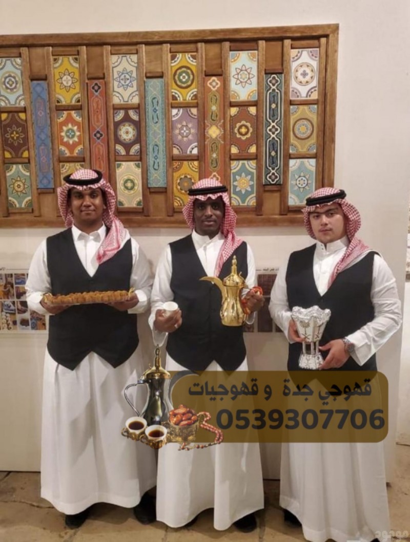 صبابين قهوه قهوجي وصبابات في جدة, 0539307706 
