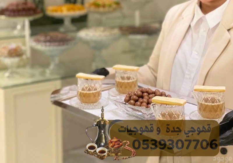 مباشرات قهوة و مباشرين قهوه في جدة , 0539307706