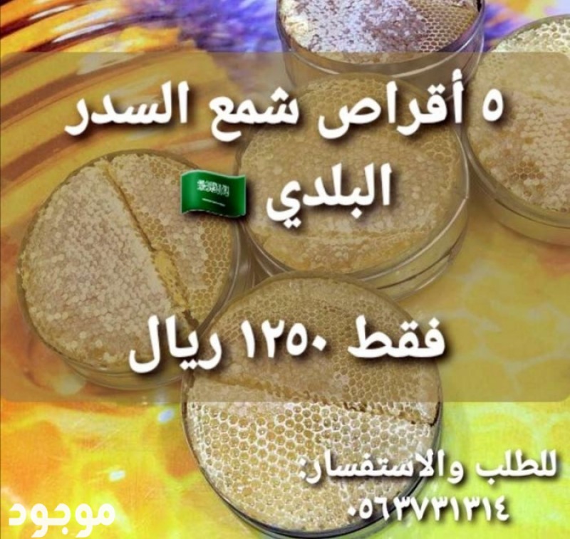 عروض العسل وأقراص الشمع