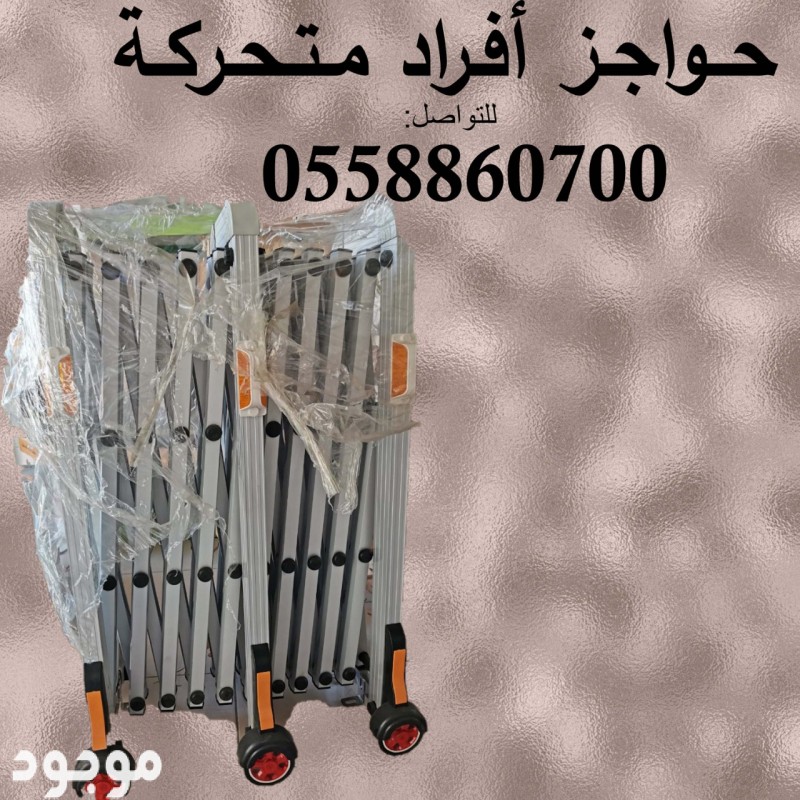 الحواجز المعدنية المتحركة استانلس والومنيوم