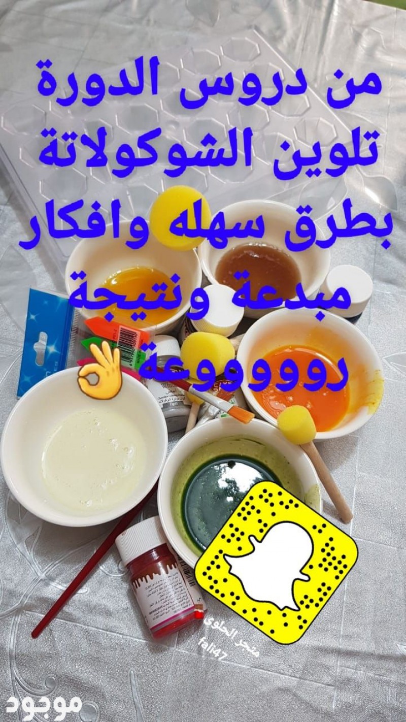 اصنع شوكلاتتك بيدك 