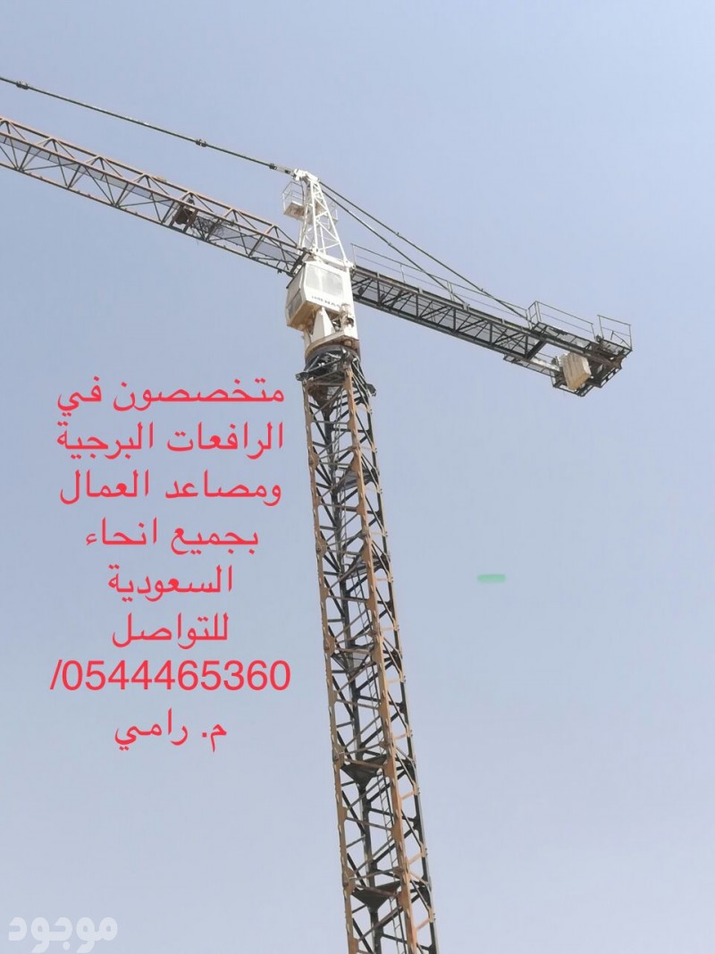 رافعات برجية ومصاعد خارجية للتواصل رامي 0544465360