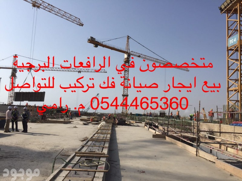 رافعات برجية ومصاعد خارجية للتواصل رامي 0544465360