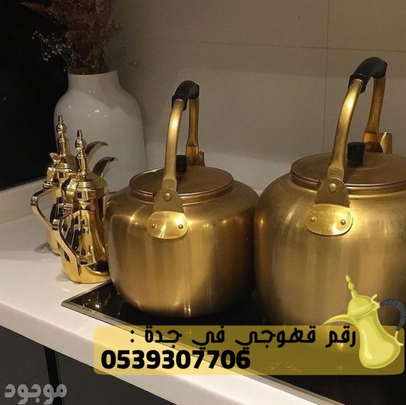 قهوجي و قهوجيات في جده , 0539307706 صبابين - صبابات - مباشرين - مباشرات