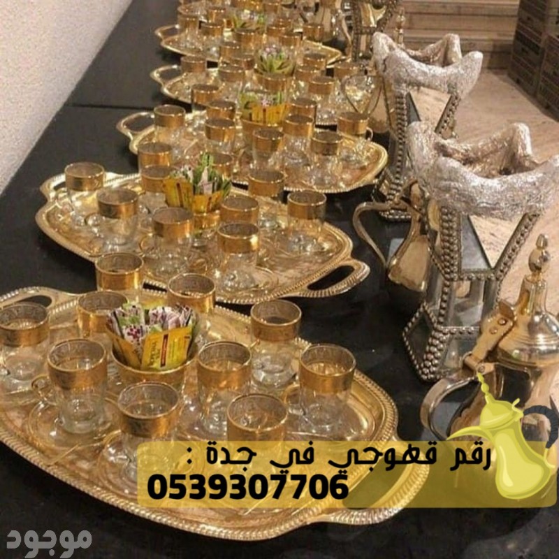 قهوجي و قهوجيات في جده , 0539307706 صبابين - صبابات - مباشرين - مباشرات