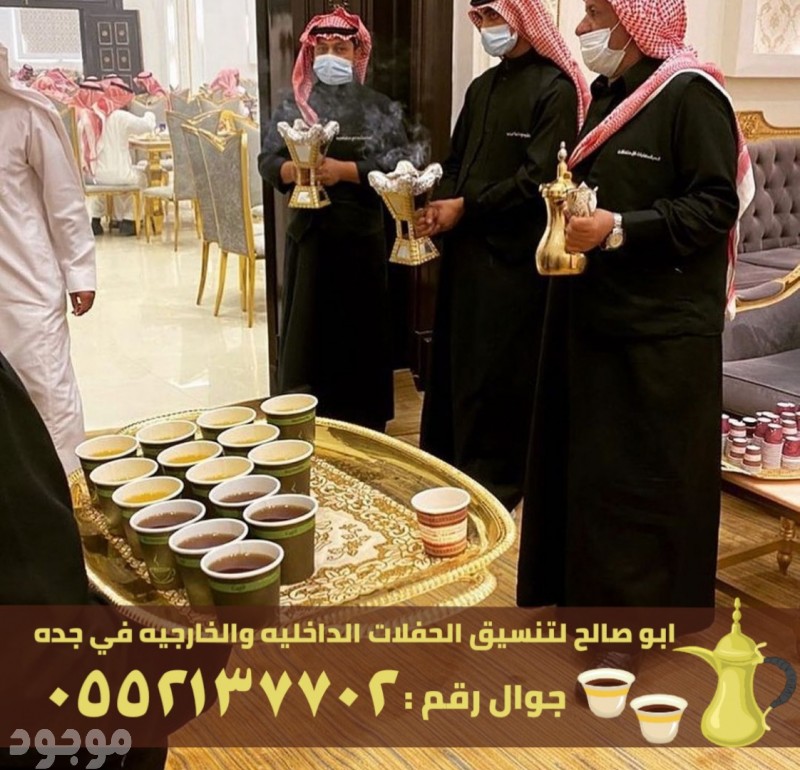 أفضل مباشرين قهوة و قهوجية في جدة,0552137702