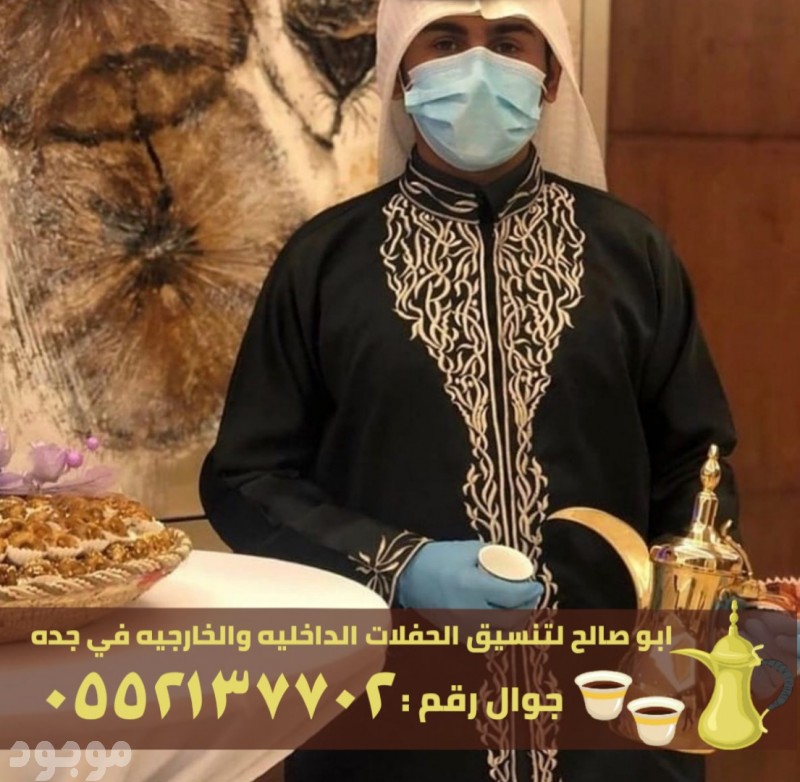 أفضل مباشرين قهوة و قهوجية في جدة,0552137702