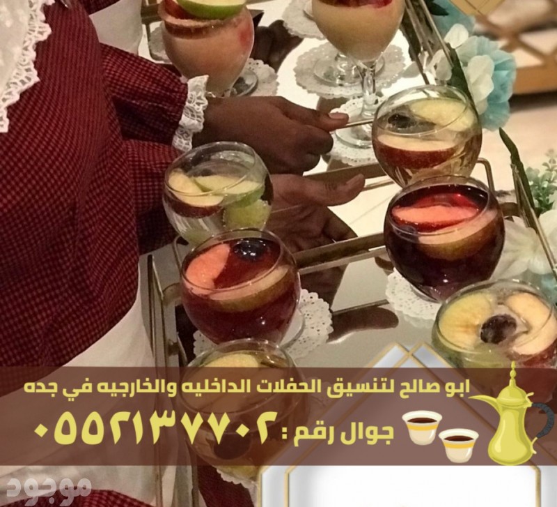 ضيافة قهوجي و قهوجيات في جدة, 0552137702