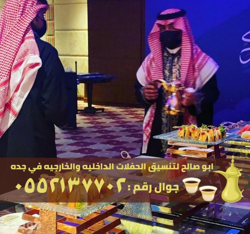 ضيافة قهوجي و قهوجيات في جدة, 0552137702