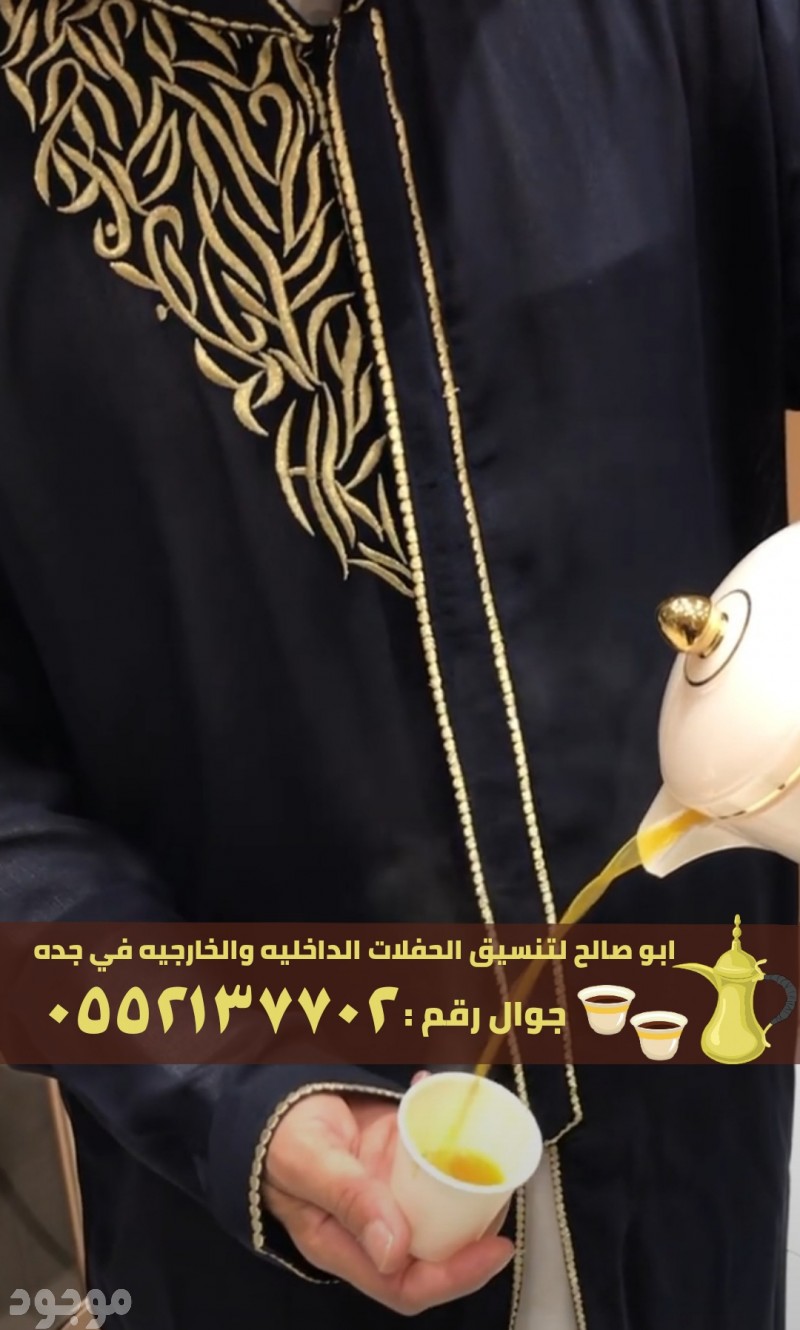 قهوجي و مباشرين صبابين قهوة في جدة, 0552137702
