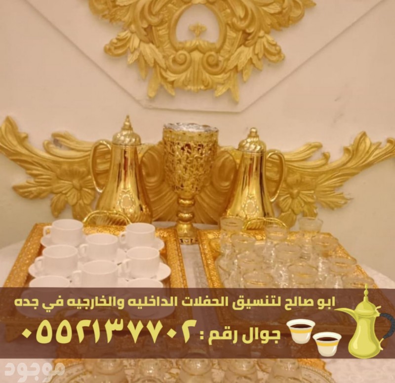 قهوجي و مباشرين صبابين قهوة في جدة, 0552137702