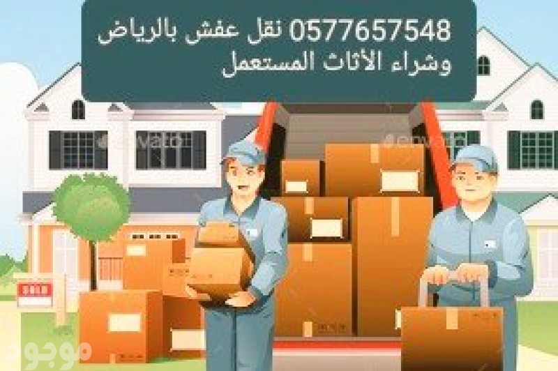 نقل عفش حي المونسية وحي قرطبه حي الحمراء حي الخزامي 0َ577657548 