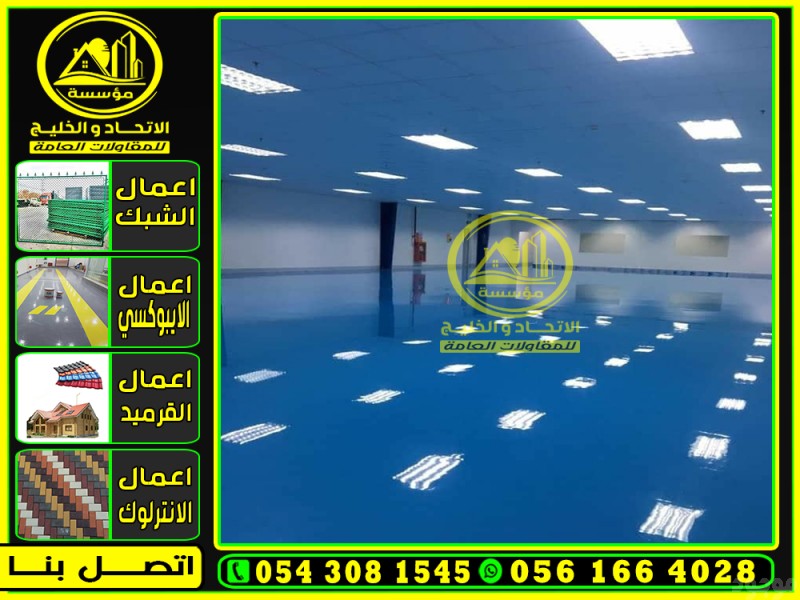 ايبوكسي ارضيات مستودعات ومصانع في الطائف 