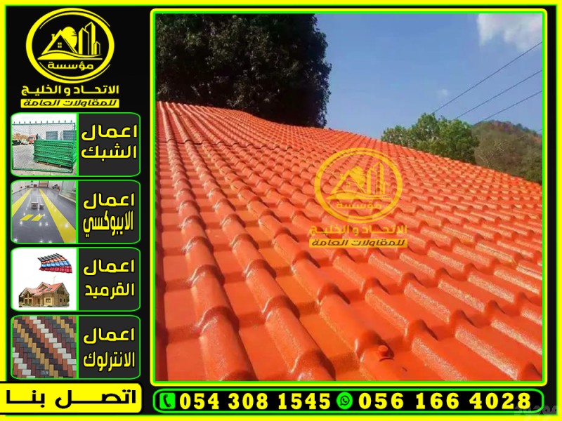الواح بديل القرميد المعدني وافضل اسقف هناجر قرميد Pvc