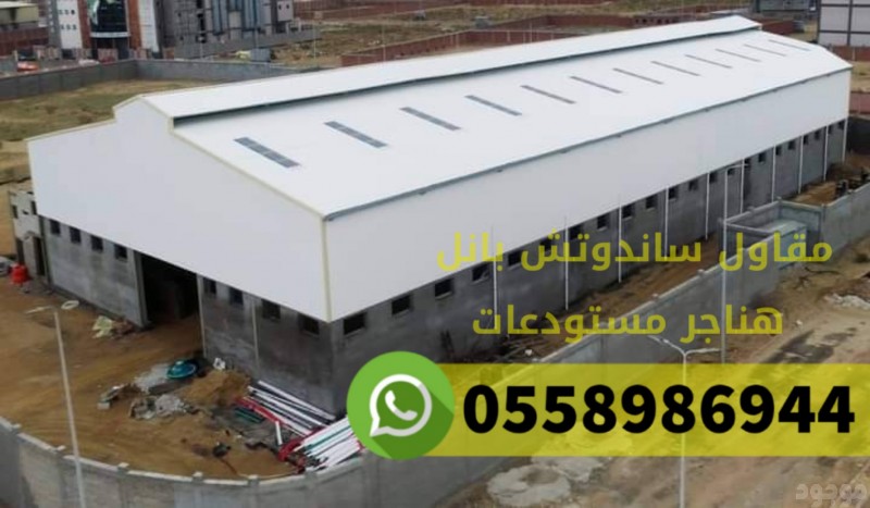 مقاول وتركيب هناجر في مكة المكرمة جوال 0558986944