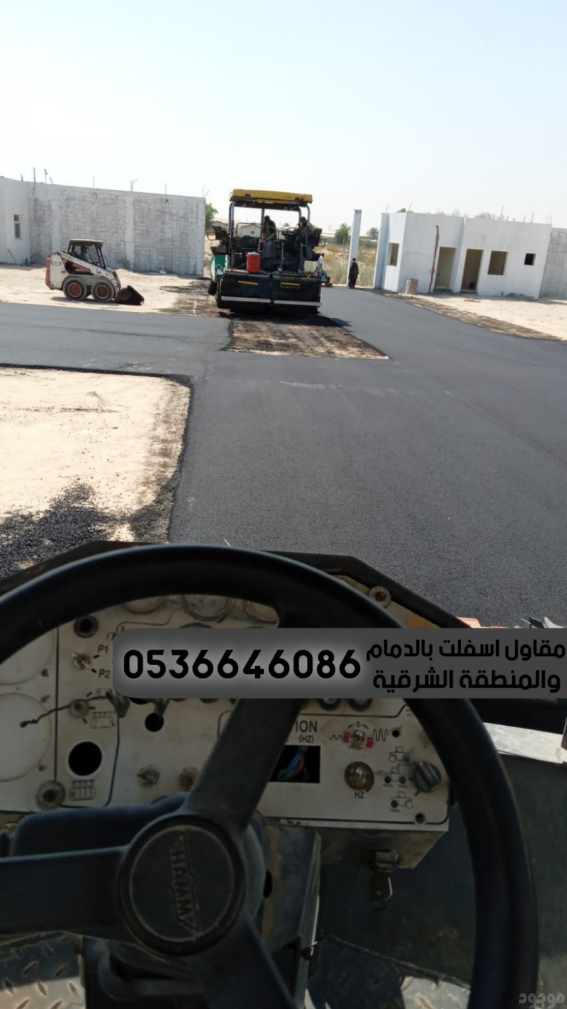 رصف الطرق و اسفلت في الدمام الشرقية,0536646086