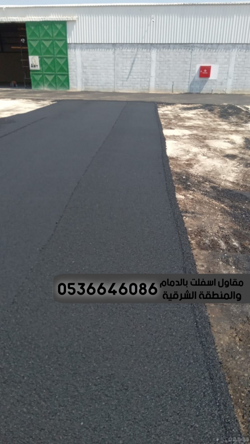 رصف الطرق و اسفلت في الدمام الشرقية,0536646086