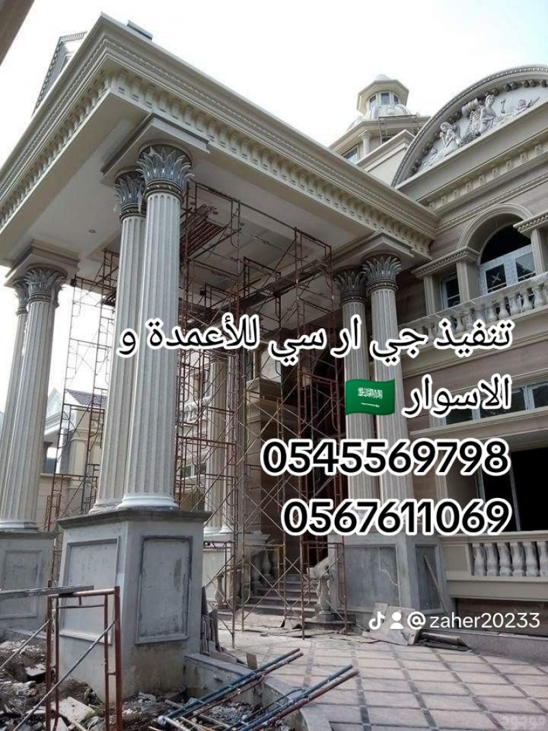تنفيذ ديكورات خارجيه جي ار سي راقـــية ، عصــريه ، حديــثة 0545569798  + 0567611069