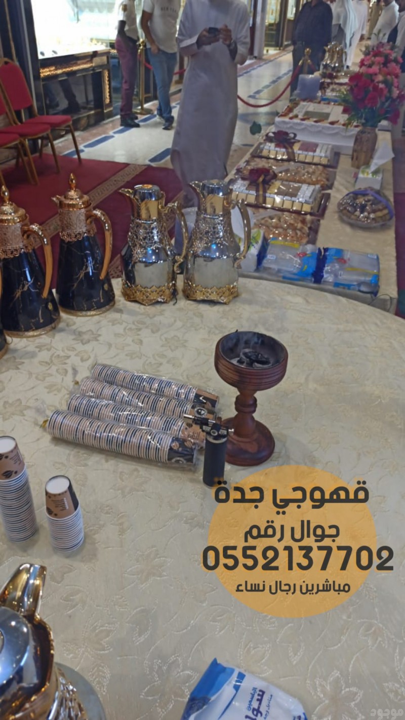 قهوجي وصبابين قهوة مباشرات قهوه جدة,0552137702