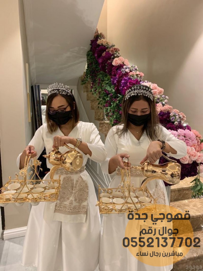  قهوجيات صبابات قهوجي وصبابين جدة,0552137702