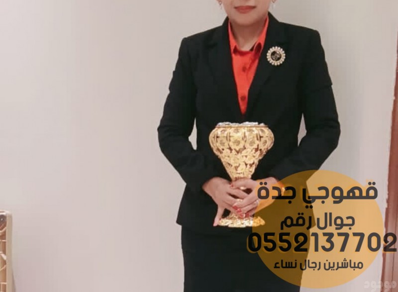  قهوجيات صبابات قهوجي وصبابين جدة,0552137702