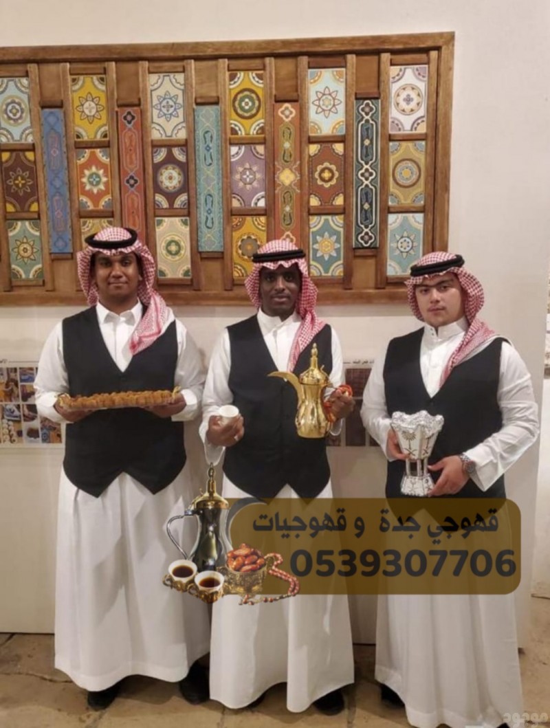 قهوجي وصبابين قهوه وقهوجيين جدة,0539307706