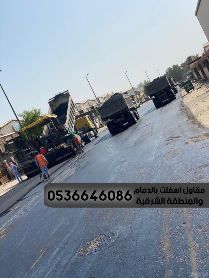 مقاول اسفلت الشرقية,0536646086
