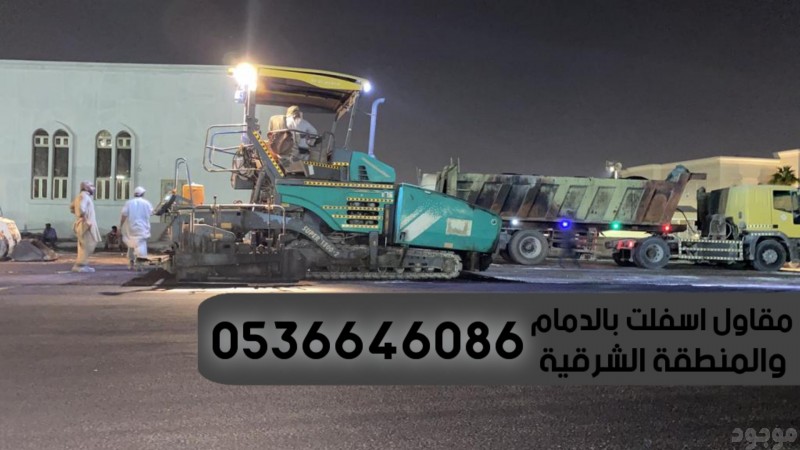 مقاول اسفلت الشرقية,0536646086