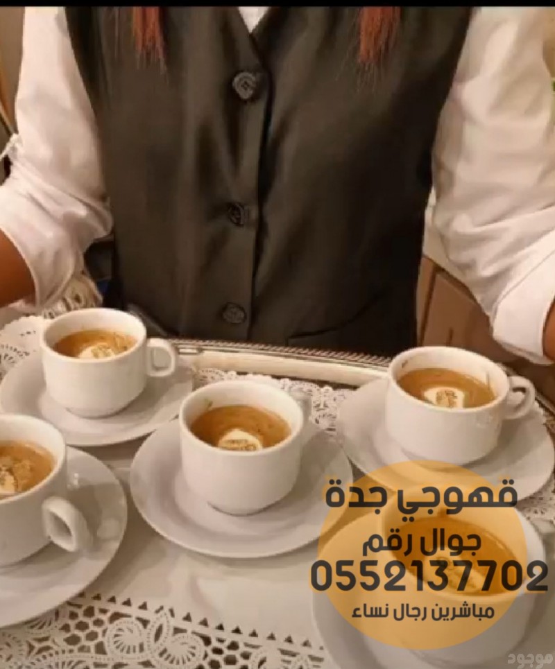 ضيافة قهوة وصبابات قهوجي جدة, 0552137702