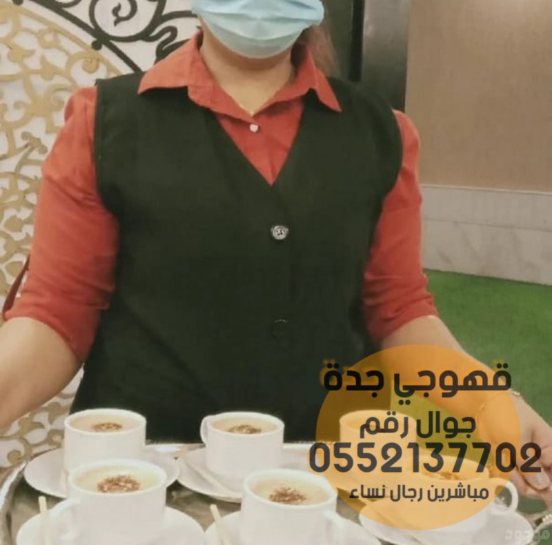 ضيافة قهوة وصبابات قهوجي جدة, 0552137702