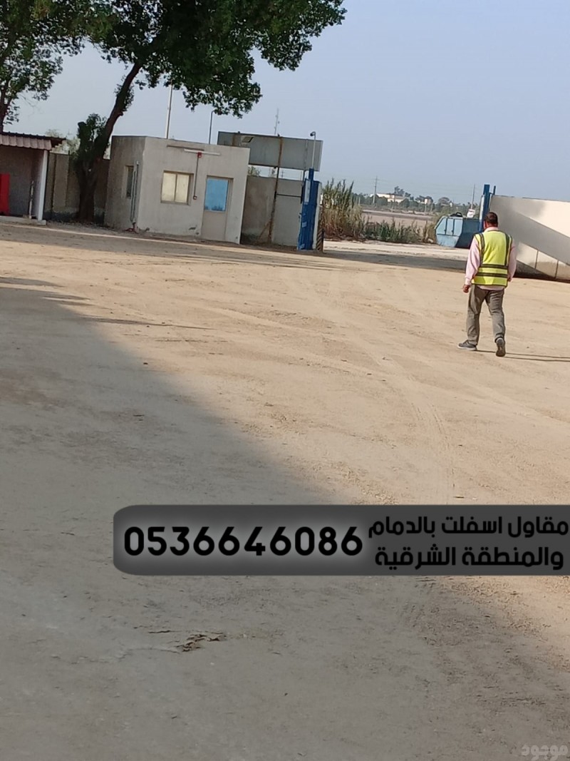 مقاول زفلت بالدمام الشرقية 0536646086