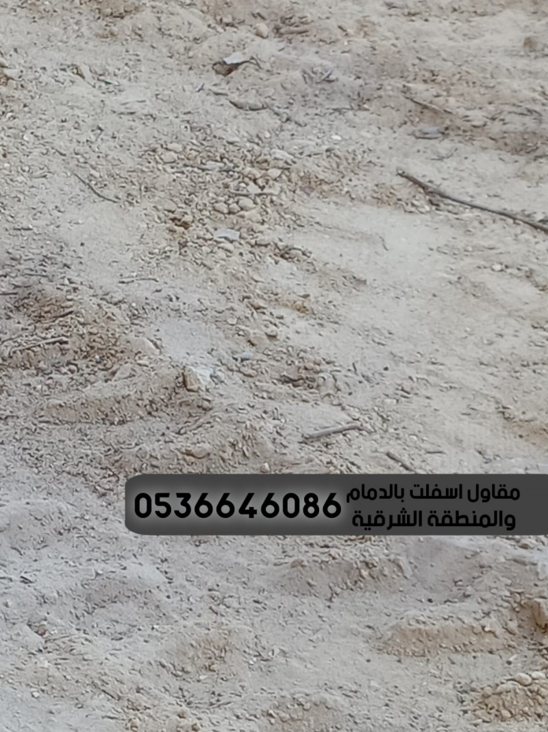 مقاول زفلت بالدمام الشرقية 0536646086
