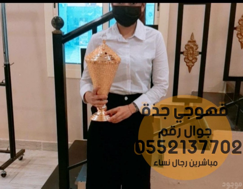 مباشرين وصبابين قهوة مباشرات قهوه جدة, 0552137702