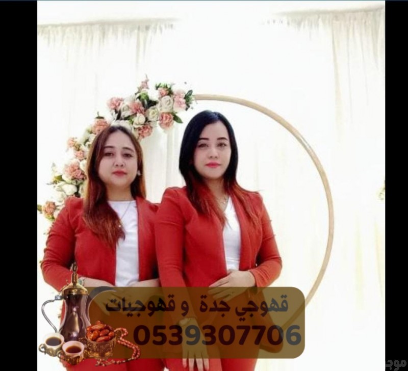 صبابين و مباشرين بجده مباشرات قهوه 0539307706