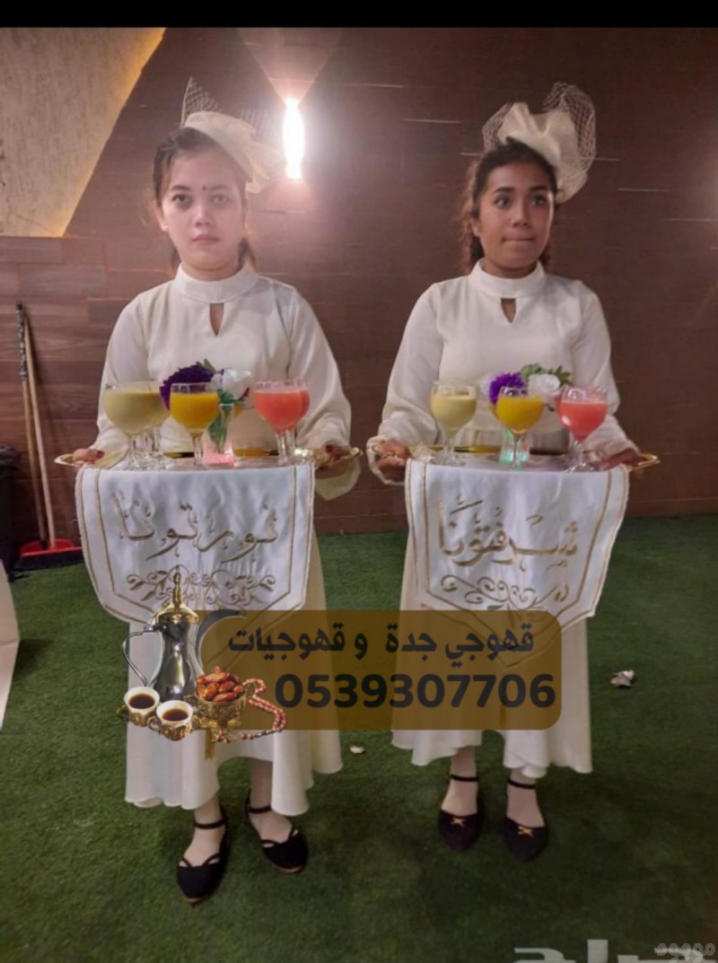 صبابين و مباشرين بجده مباشرات قهوه 0539307706