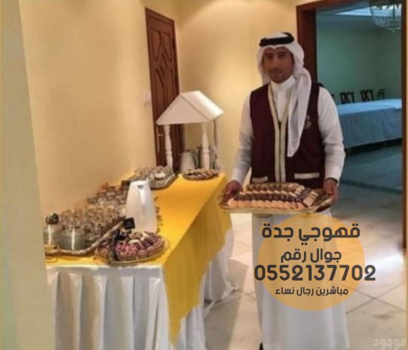 قهوجيات صبابات وصبابين في جدة , 0552137702