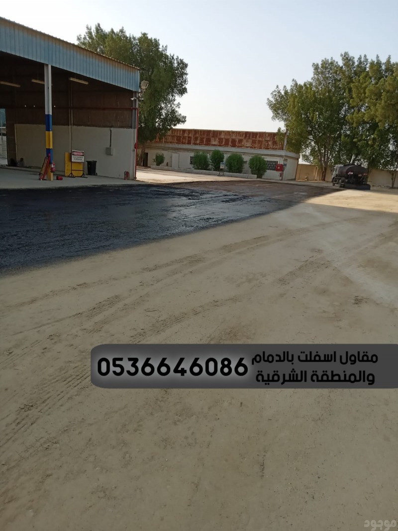 تمهيد طرق رصف طرق الدمام الشرقية , 0536646086