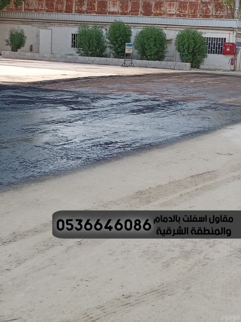 تمهيد طرق رصف طرق الدمام الشرقية , 0536646086