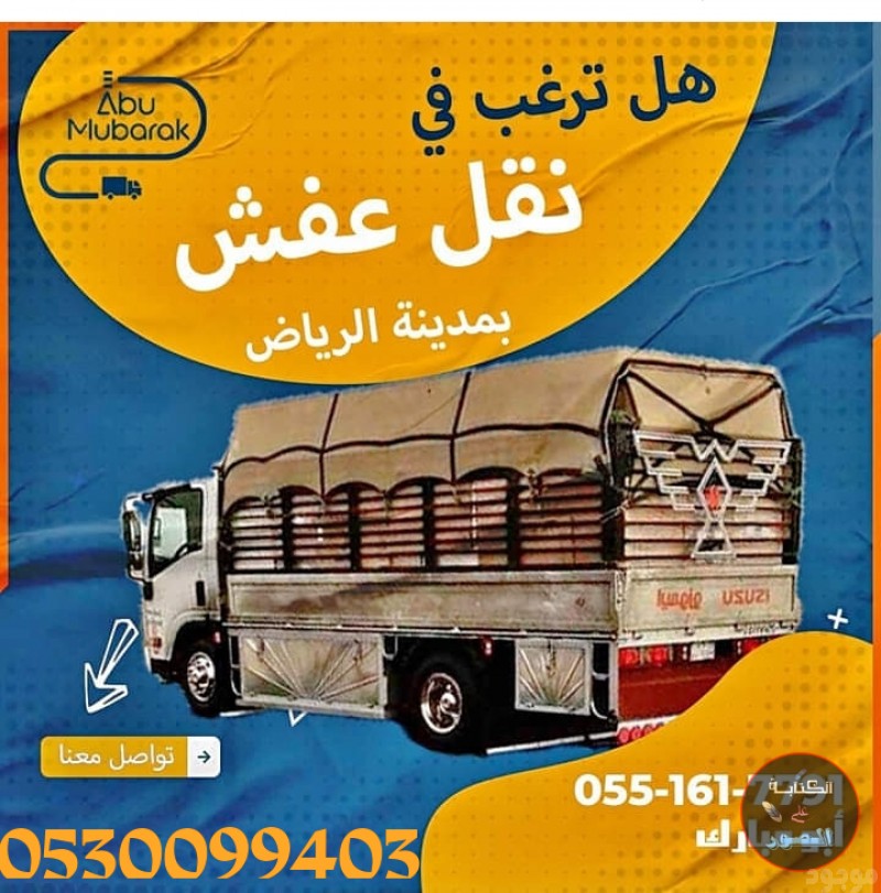 دينا نقل عفش حي الغدير 0530099403