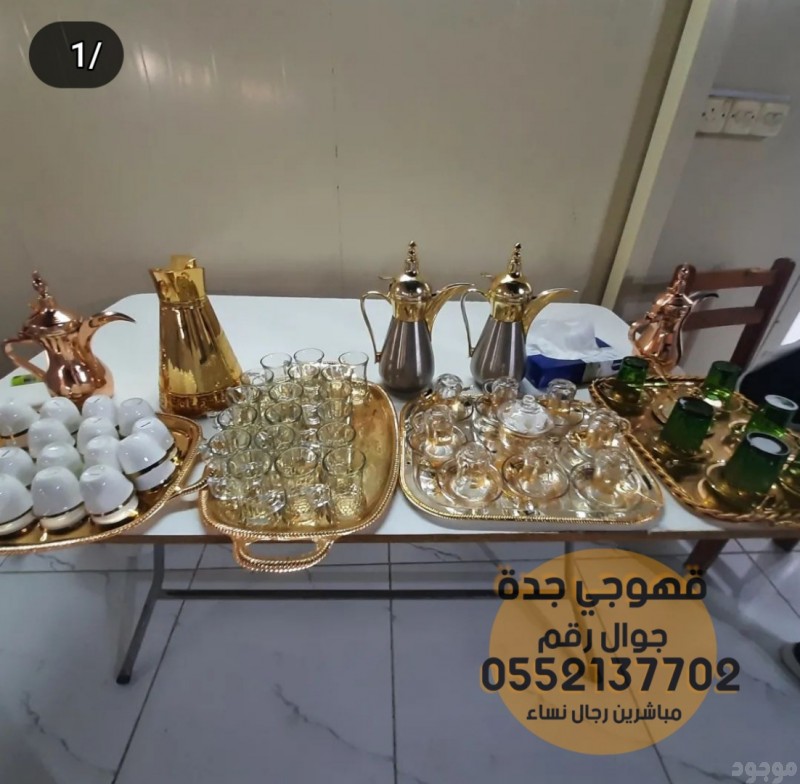 مباشرين و صبابين قهوة وقهوجيين جدة 0552137702