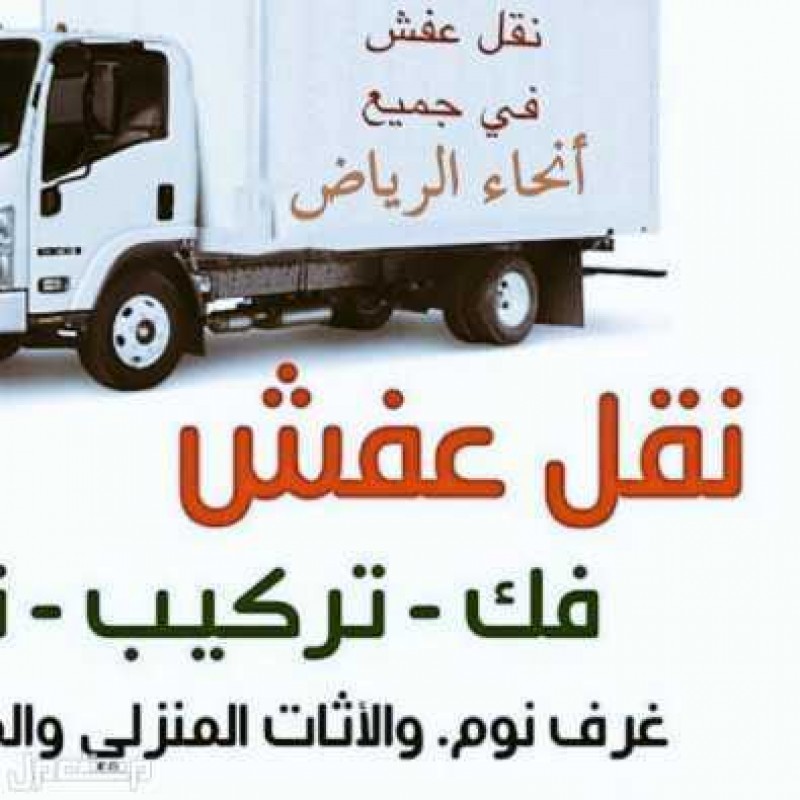 دينا نقل اثاث حي الدار البيضاء 0553914418 