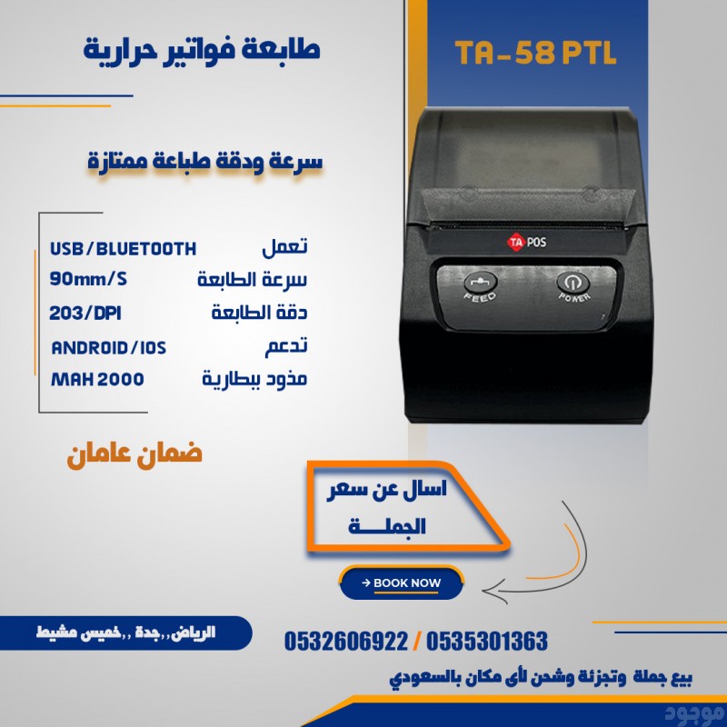 طابعات فواتير حرارية بسعر الجمله Bill printer