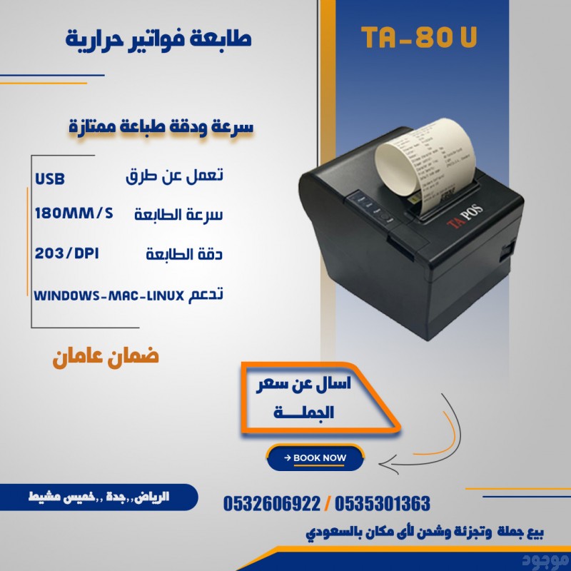 طابعات فواتير حرارية بسعر الجمله Bill printer