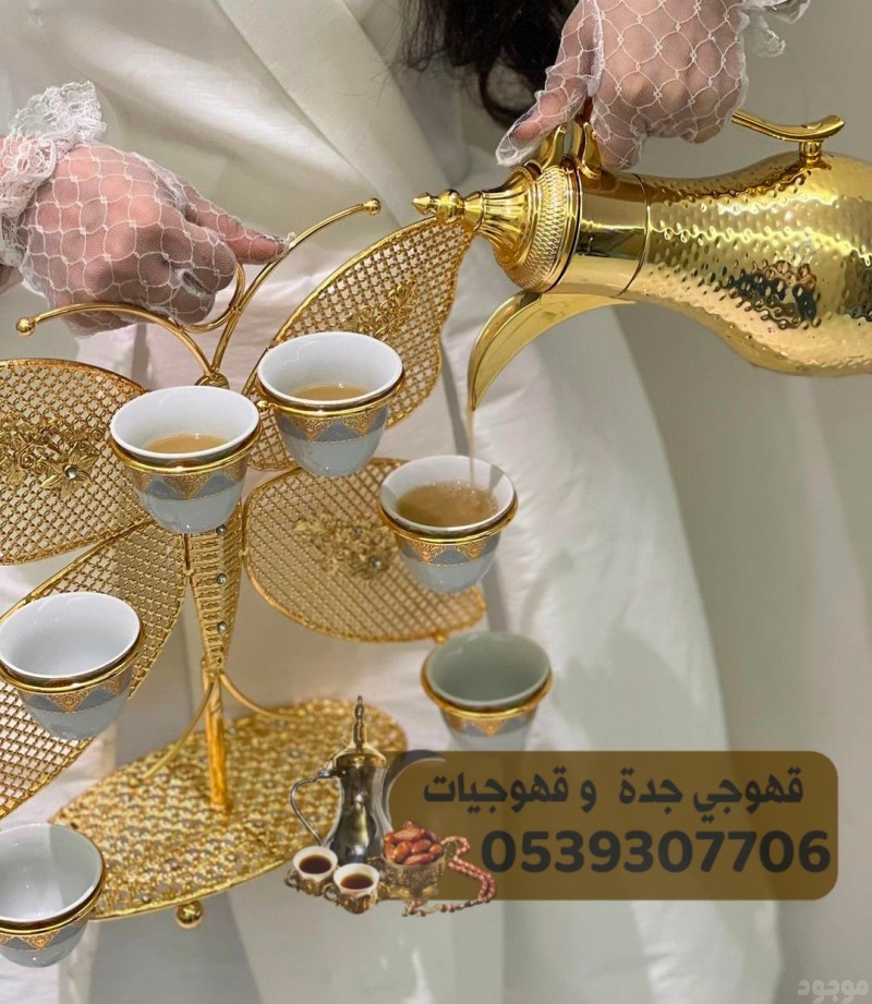 مباشرين قهوه قهوجي و قهوجيات في جدة 0539307706