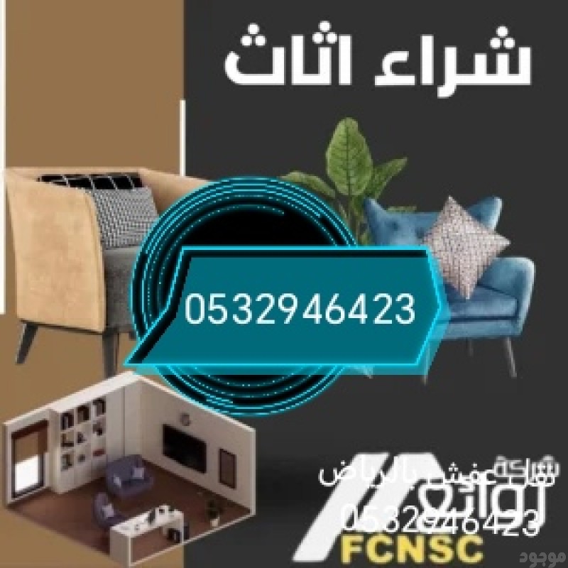 دينا نقل عفش حي العوالي 0532946423 بالرياض 