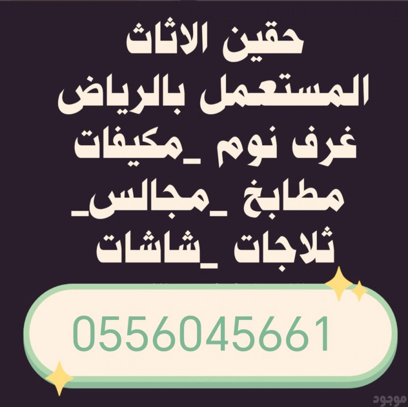 شراء اثاث مستعمل حي الربوة 0556045661 