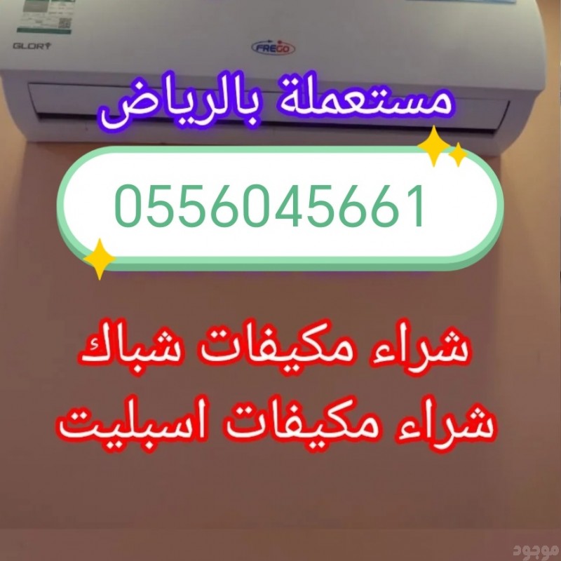 شراء اثاث مستعمل حي السويدى 0556045661 