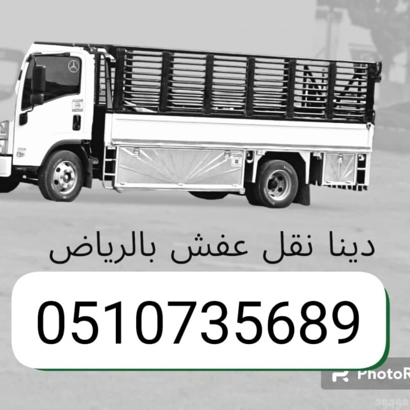 حقين اتخلص من الاثاث القديم بالرياض 0َ507973276 نظافة أسطح أحواش وفلل وشقق بالرياض 