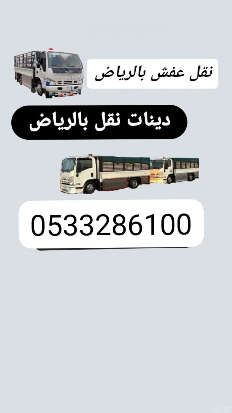 دينا طش الأثاث مخلفات الاثاث القديم بالرياض 0510735689 