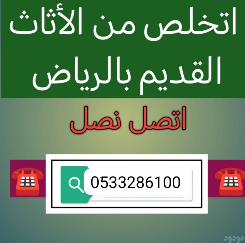 دينا طش الأثاث مخلفات الاثاث القديم بالرياض 0510735689 